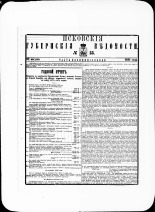 Псковские губернские ведомости. № 33, 1881. URL - https://pskovbook.ru/book/47260.