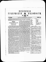 Псковские губернские ведомости. № 35, 1881. URL - https://pskovbook.ru/book/47262.