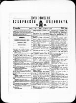 Псковские губернские ведомости. № 36, 1881. URL - https://pskovbook.ru/book/47263.