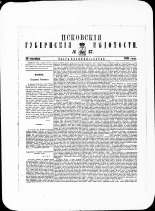 Псковские губернские ведомости. № 37, 1881. URL - https://pskovbook.ru/book/47264.