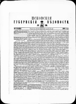 Псковские губернские ведомости. № 38, 1881. URL - https://pskovbook.ru/book/47265.
