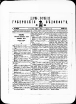 Псковские губернские ведомости. № 39, 1881. URL - https://pskovbook.ru/book/47266.