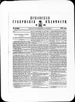 Псковские губернские ведомости. № 40, 1881. URL - https://pskovbook.ru/book/47268.