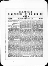 Псковские губернские ведомости. № 41, 1881. URL - https://pskovbook.ru/book/47269.