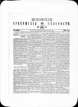 Псковские губернские ведомости. № 5, 1881. URL - https://pskovbook.ru/book/47278.