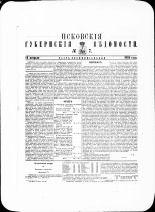 Псковские губернские ведомости. № 7, 1881. URL - https://pskovbook.ru/book/47282.