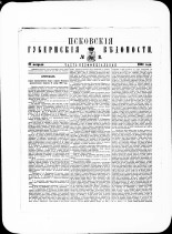 Псковские губернские ведомости. № 8, 1881. URL - https://pskovbook.ru/book/47283.