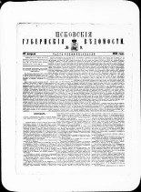 Псковские губернские ведомости. № 9, 1881. URL - https://pskovbook.ru/book/47284.
