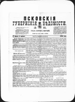 Псковские губернские ведомости. № 13, 1882. URL - https://pskovbook.ru/book/47290.