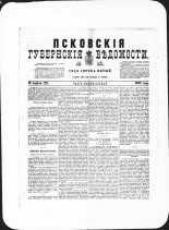 Псковские губернские ведомости. № 14, 1882. URL - https://pskovbook.ru/book/47291.