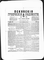 Псковские губернские ведомости. № 15, 1882. URL - https://pskovbook.ru/book/47292.
