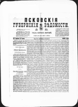 Псковские губернские ведомости. № 16, 1882. URL - https://pskovbook.ru/book/47293.
