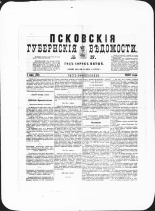 Псковские губернские ведомости. № 17, 1882. URL - https://pskovbook.ru/book/47294.