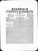 Псковские губернские ведомости. № 18, 1882. URL - https://pskovbook.ru/book/47295.