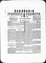 Псковские губернские ведомости. № 19, 1882. URL - https://pskovbook.ru/book/47296.