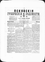 Псковские губернские ведомости. № 21, 1882. URL - https://pskovbook.ru/book/47299.