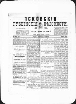 Псковские губернские ведомости. № 22, 1882. URL - https://pskovbook.ru/book/47300.