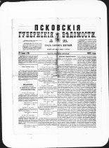 Псковские губернские ведомости. № 23, 1882. URL - https://pskovbook.ru/book/47301.