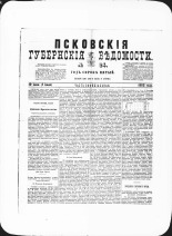 Псковские губернские ведомости. № 24, 1882. URL - https://pskovbook.ru/book/47302.