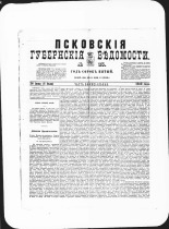 Псковские губернские ведомости. № 25, 1882. URL - https://pskovbook.ru/book/47303.