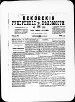 Псковские губернские ведомости. № 26, 1882. URL - https://pskovbook.ru/book/47304.