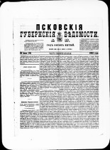 Псковские губернские ведомости. № 27, 1882. URL - https://pskovbook.ru/book/47305.