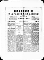 Псковские губернские ведомости. № 29, 1882. URL - https://pskovbook.ru/book/47307.
