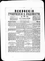 Псковские губернские ведомости. № 30, 1882. URL - https://pskovbook.ru/book/47309.