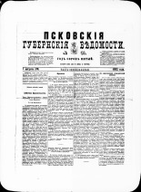 Псковские губернские ведомости. № 31, 1882. URL - https://pskovbook.ru/book/47310.