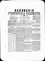 Псковские губернские ведомости. № 33, 1882. URL - https://pskovbook.ru/book/47312.