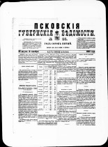 Псковские губернские ведомости. № 34, 1882. URL - https://pskovbook.ru/book/47313.