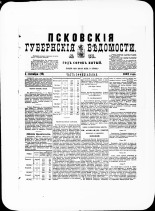 Псковские губернские ведомости. № 35, 1882. URL - https://pskovbook.ru/book/47314.