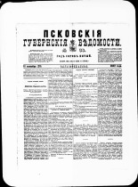Псковские губернские ведомости. № 36, 1882. URL - https://pskovbook.ru/book/47315.