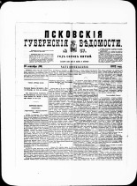 Псковские губернские ведомости. № 37, 1882. URL - https://pskovbook.ru/book/47316.