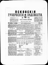 Псковские губернские ведомости. № 38, 1882. URL - https://pskovbook.ru/book/47317.