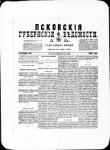 Псковские губернские ведомости. № 40, 1882. URL - https://pskovbook.ru/book/47320.