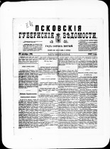 Псковские губернские ведомости. № 41, 1882. URL - https://pskovbook.ru/book/47321.