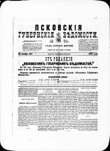 Псковские губернские ведомости. № 50, 1882. URL - https://pskovbook.ru/book/47331.