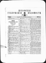 Псковские губернские ведомости. № 1, 1882. URL - https://pskovbook.ru/book/47337.