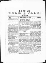 Псковские губернские ведомости. № 10, 1882. URL - https://pskovbook.ru/book/47338.