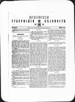 Псковские губернские ведомости. № 11, 1882. URL - https://pskovbook.ru/book/47339.