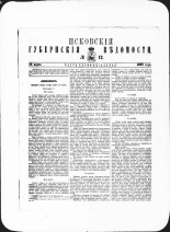 Псковские губернские ведомости. № 12, 1882. URL - https://pskovbook.ru/book/47340.