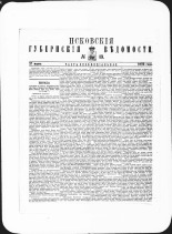 Псковские губернские ведомости. № 13, 1882. URL - https://pskovbook.ru/book/47341.