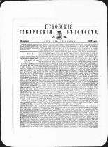 Псковские губернские ведомости. № 14, 1882. URL - https://pskovbook.ru/book/47342.
