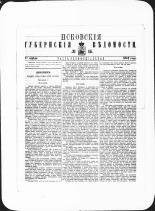 Псковские губернские ведомости. № 15, 1882. URL - https://pskovbook.ru/book/47343.