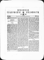 Псковские губернские ведомости. № 16, 1882. URL - https://pskovbook.ru/book/47344.