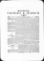Псковские губернские ведомости. № 17, 1882. URL - https://pskovbook.ru/book/47345.