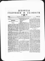 Псковские губернские ведомости. № 18, 1882. URL - https://pskovbook.ru/book/47346.
