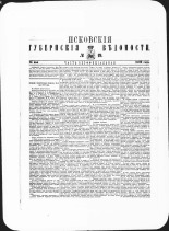 Псковские губернские ведомости. № 19, 1882. URL - https://pskovbook.ru/book/47347.