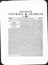Псковские губернские ведомости. № 2, 1882. URL - https://pskovbook.ru/book/47348.